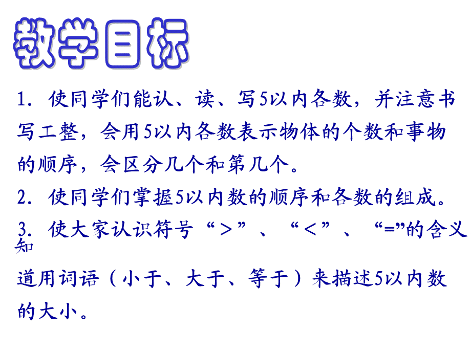 自制数学一年级上册《1～5的认识》课件.ppt_第2页