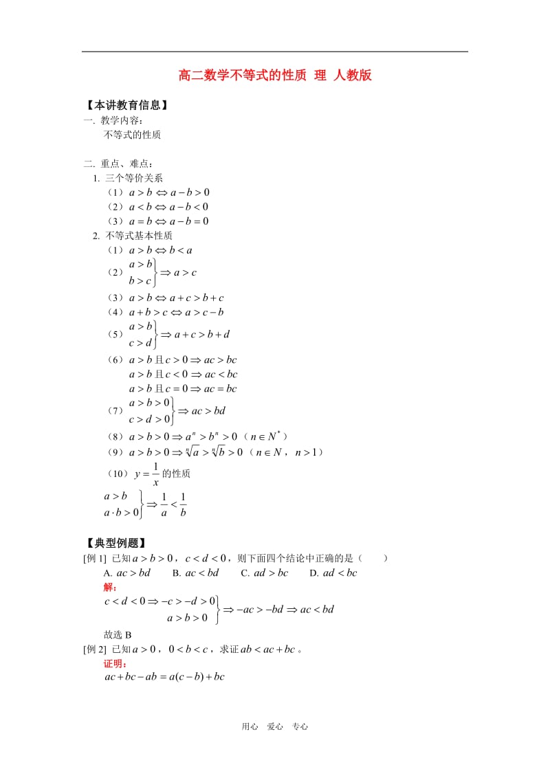 高中数学不等式的性质 理 人教版知识精讲.doc_第1页