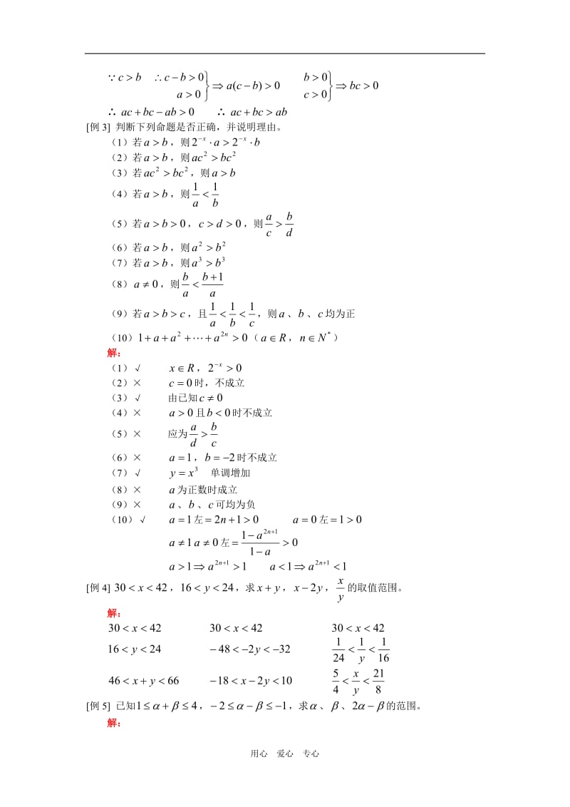 高中数学不等式的性质 理 人教版知识精讲.doc_第2页