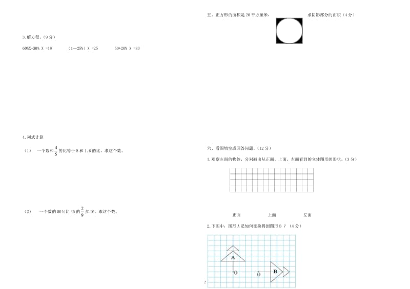 2015-2016年度六年级数学上册期末模拟试卷3.docx_第2页