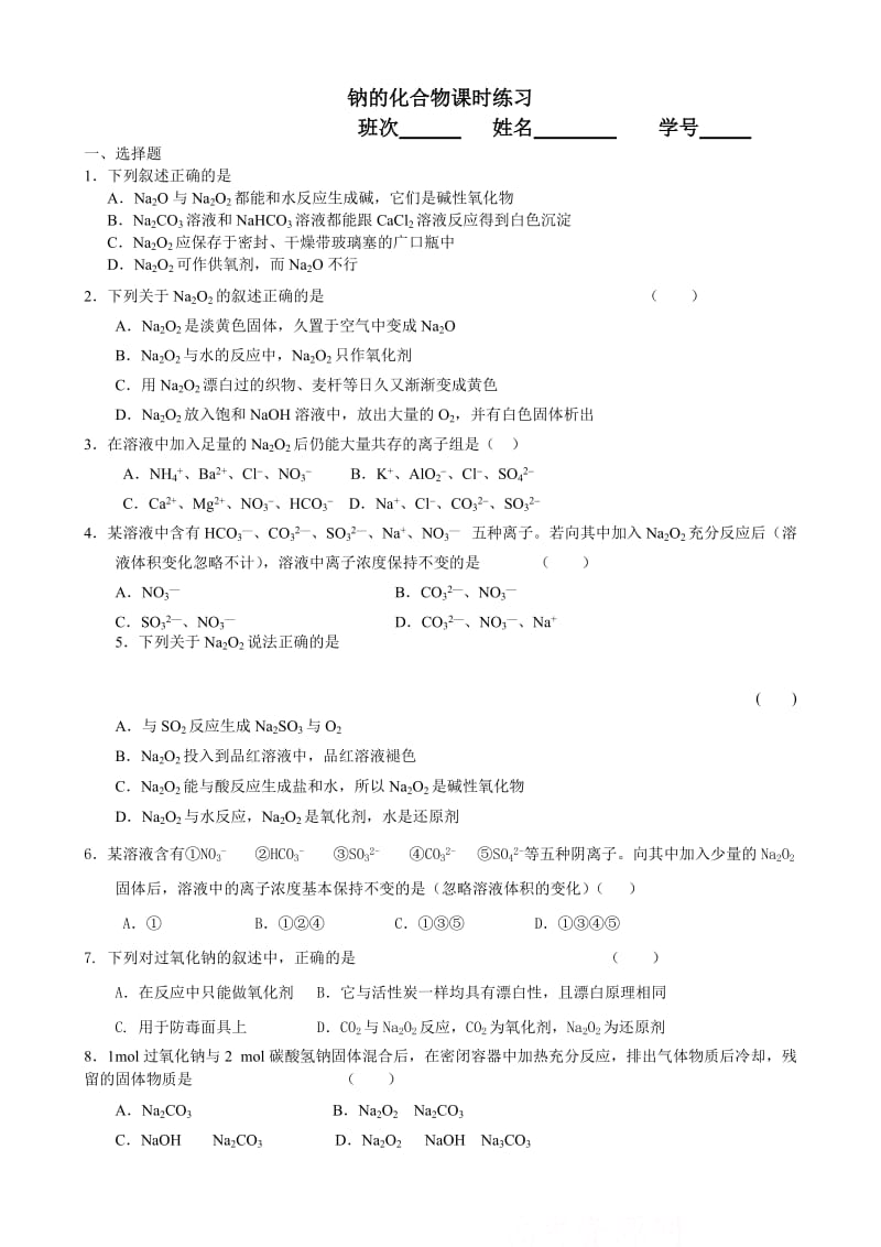 9钠及其化合物练习题.doc_第1页