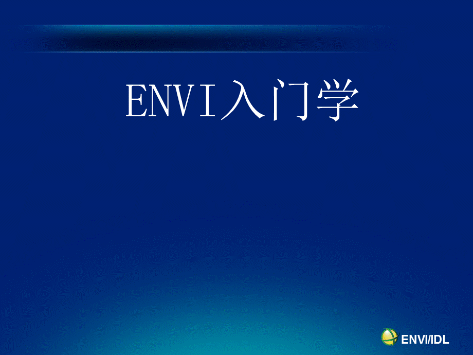 ENVI入门.pptx_第1页