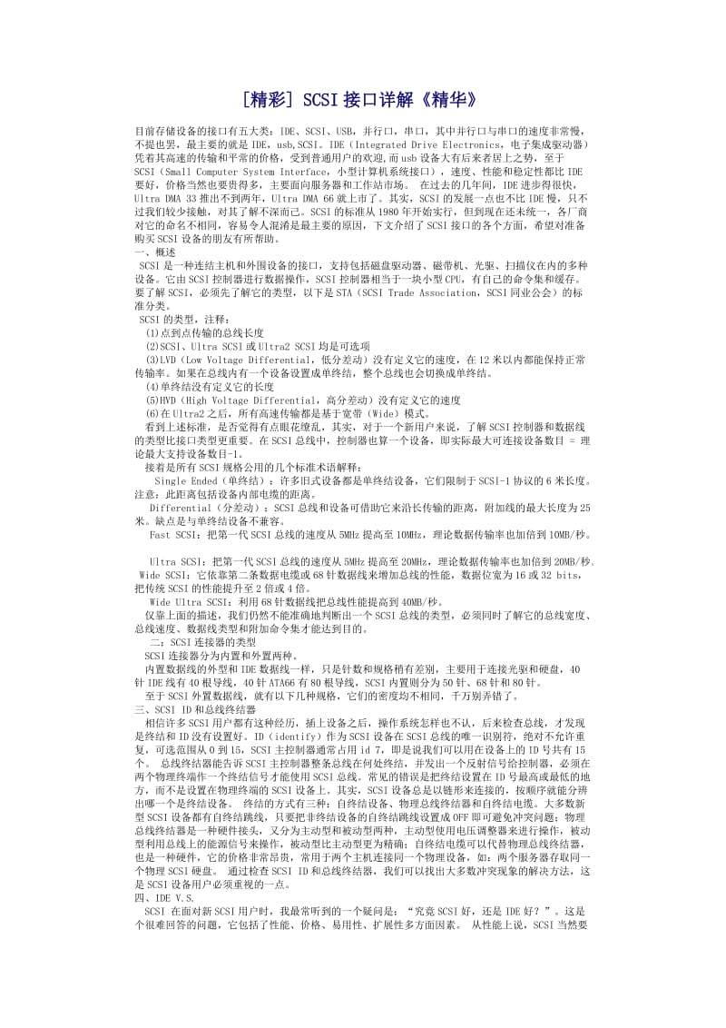 SCSI接口详解.doc_第1页