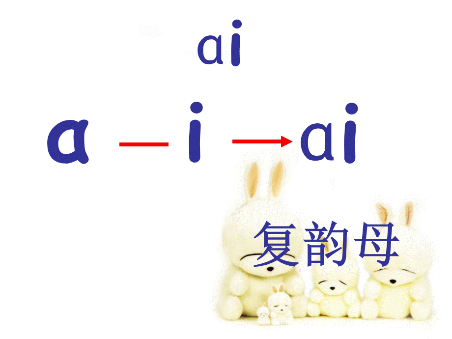 新版部编版语文一年级上册ai-ei-ui课件.pptx_第3页