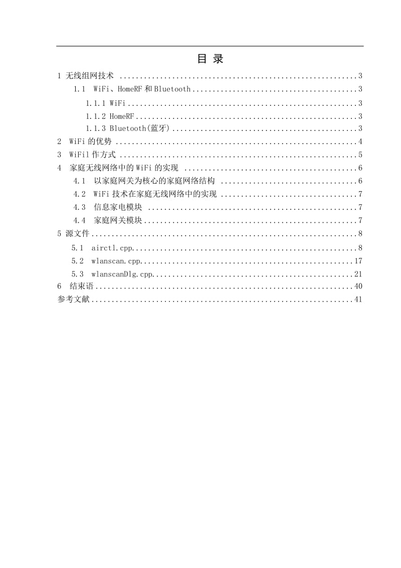 WiFi技术在家庭无线网络中的应用的研究.doc_第3页