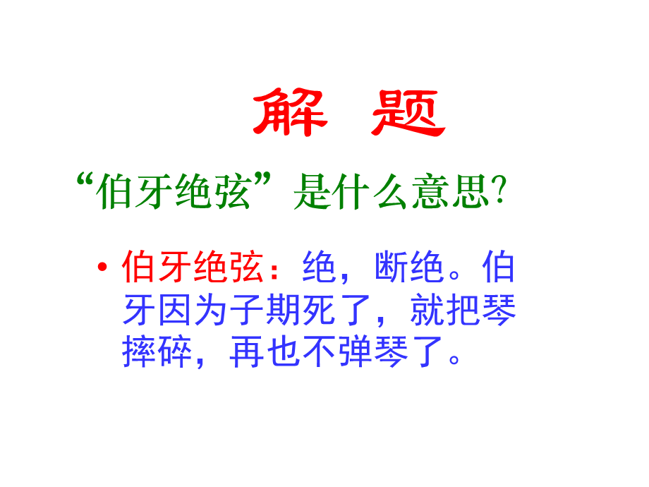 《伯牙绝弦》课件1.ppt_第3页