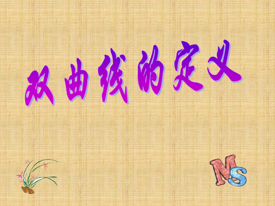 双曲线优秀课件.ppt_第1页