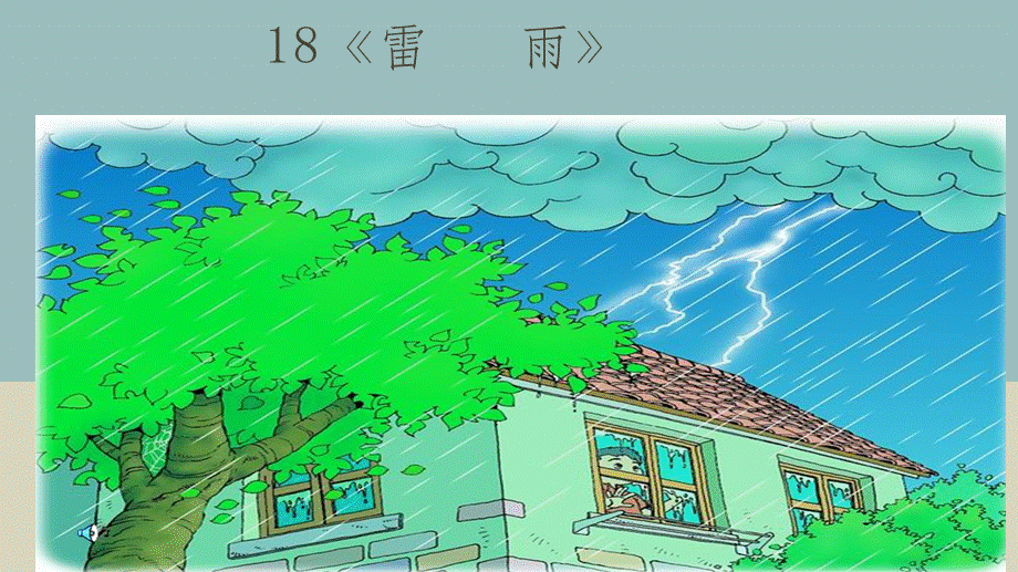 《l雷雨》第二课时课件.pptx_第1页