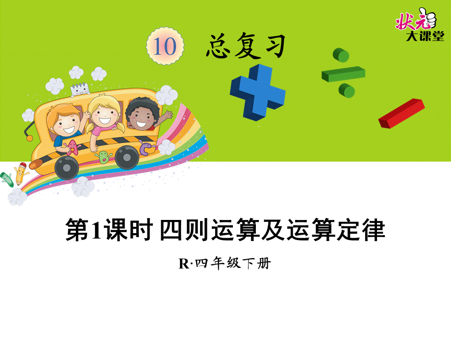 第1课时四则运算及运算定律.ppt_第1页