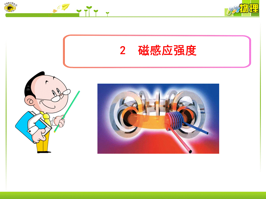 2磁感应强度.ppt_第1页