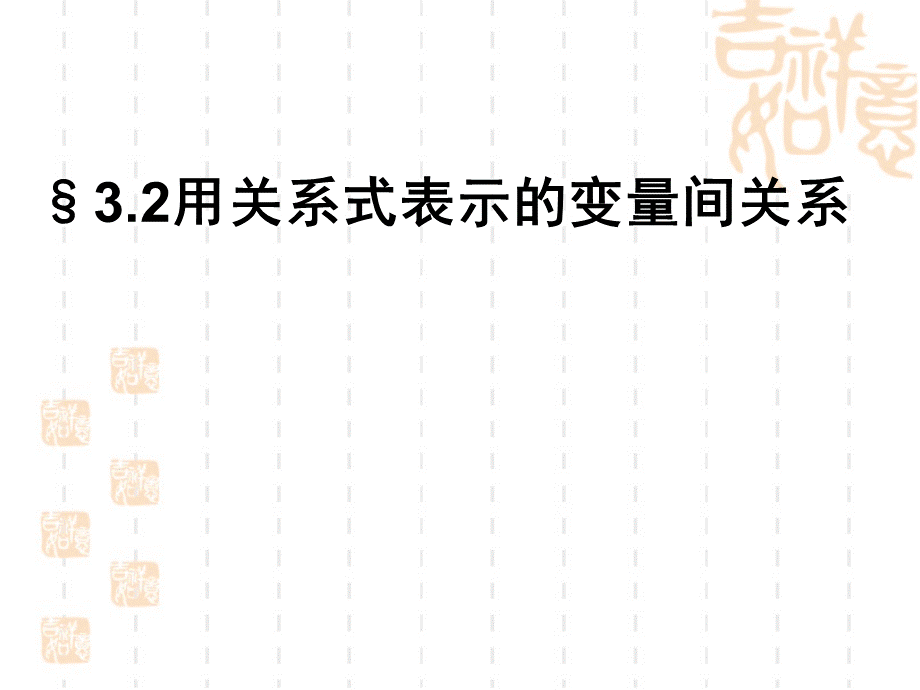 北师大版数学七年级下3.2用关系式表示变量间关系课件%2819张PPT%29.ppt_第1页