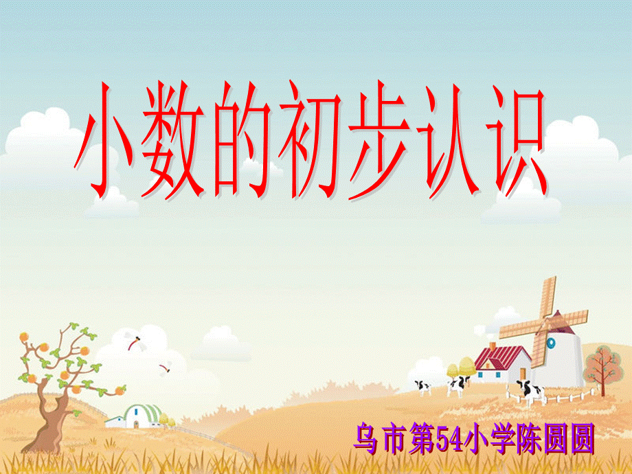 《小数的初步认识》公开课陈.ppt_第1页