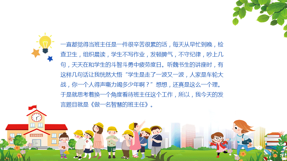 如何做一名智慧的班主任小学班主任经验交流会教育培训定制PPT.pptx_第2页