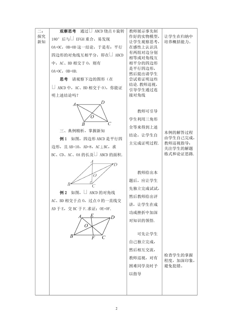 人教版初中数学八年级下册18.1.1《平行四边形性质对角线互相平分》教案.doc_第2页