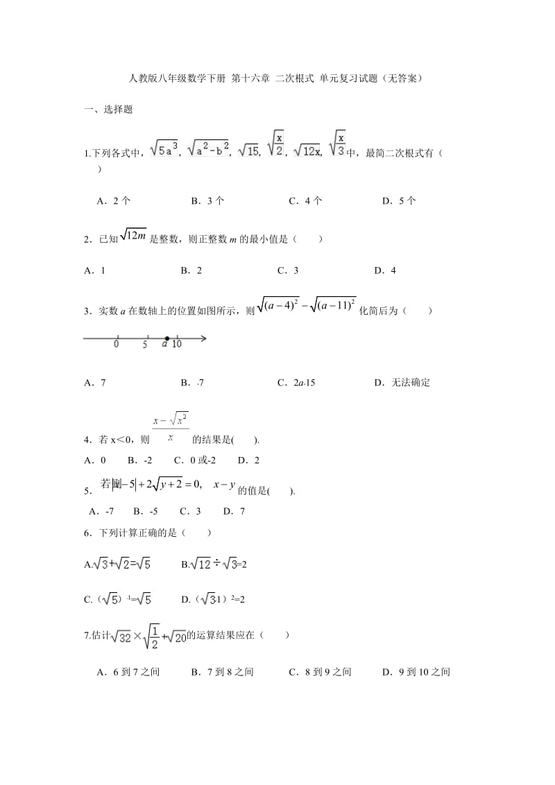 人教版八年级数学下册 第十六章 二次根式 单元复习试题（无答案）.docx_第1页