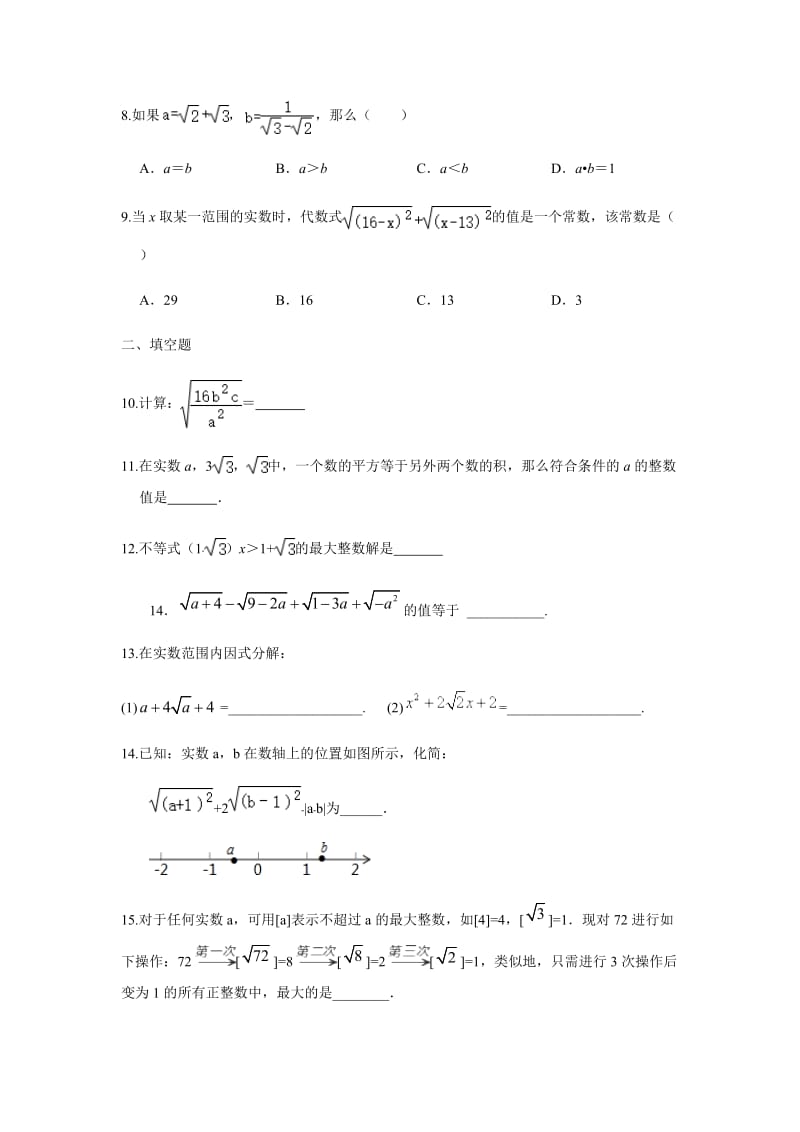 人教版八年级数学下册 第十六章 二次根式 单元复习试题（无答案）.docx_第2页