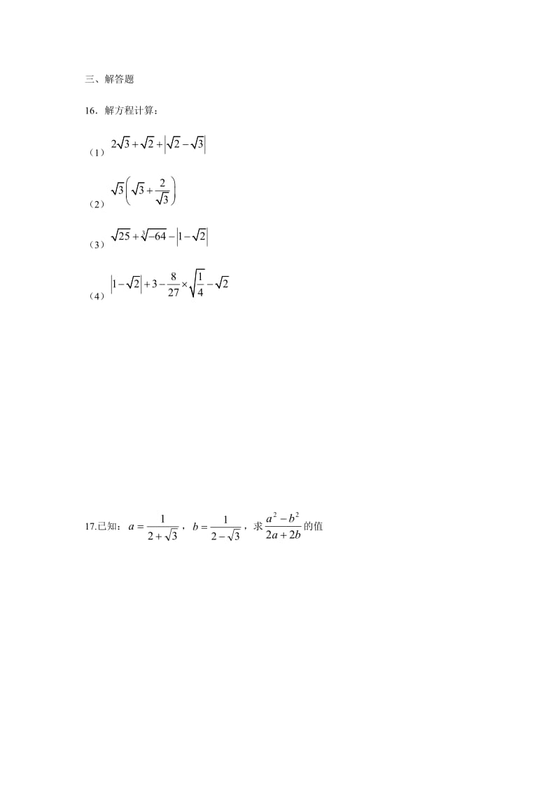 人教版八年级数学下册 第十六章 二次根式 单元复习试题（无答案）.docx_第3页