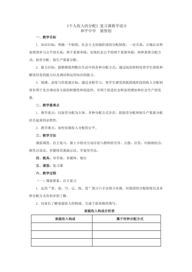 《个人收入的分配》复习课教学设计.doc_第1页