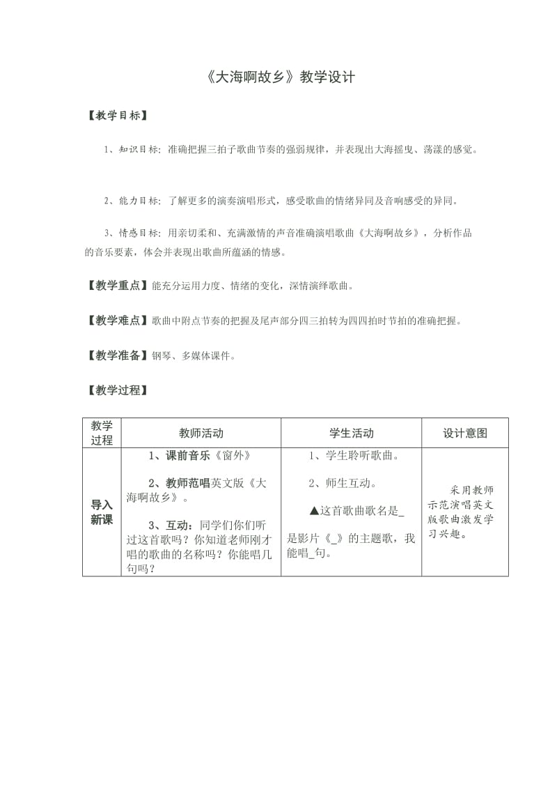 《大海啊故乡》教学设计.doc_第1页