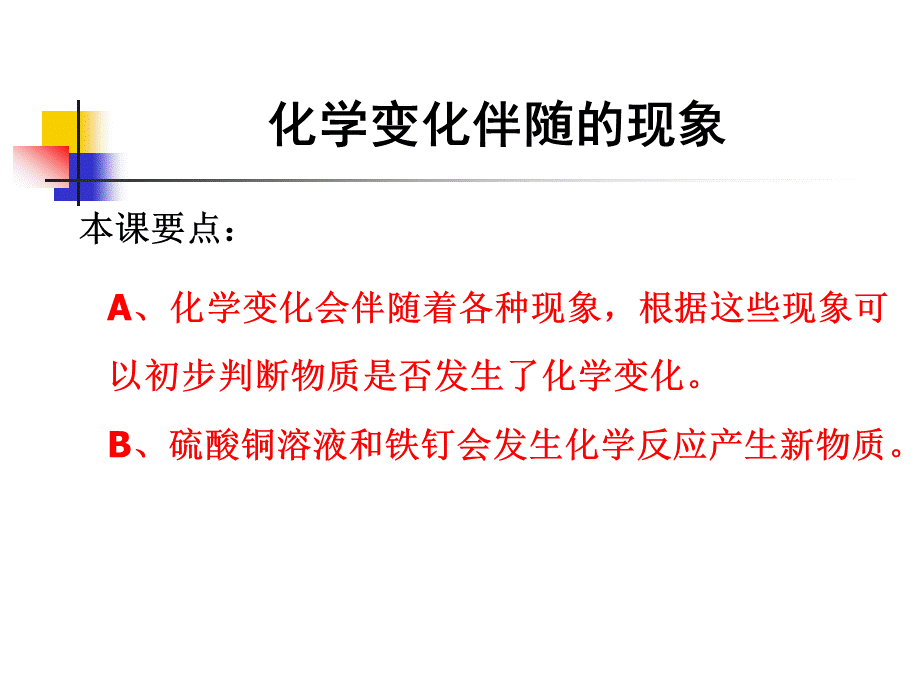 教科版小学科学六年级下册第二单元《化学变化伴随的现象》课件.ppt_第1页