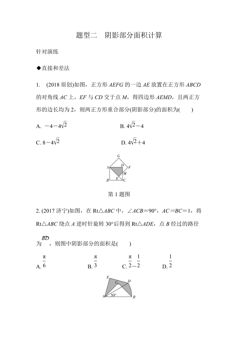 阴影部分面积计算山东省武城县人教版九年级数学下册练习（4.28）.docx_第1页