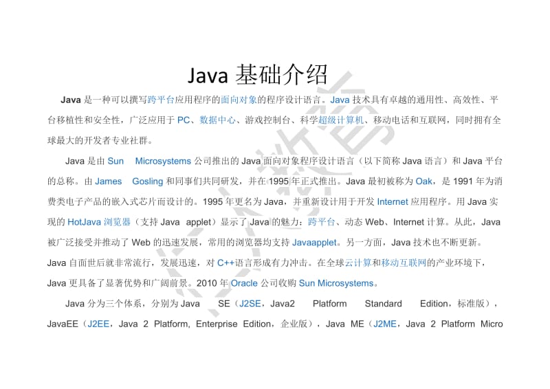 Java基础介绍.doc_第1页