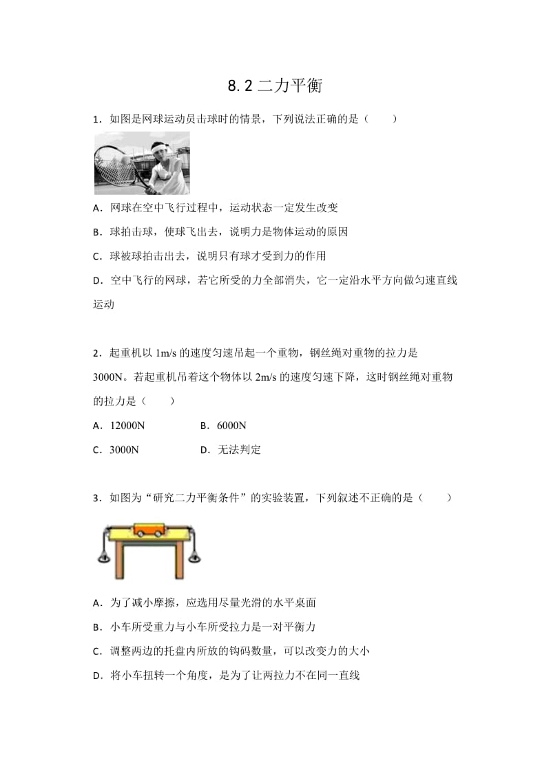 8.2二力平衡——人教版八年级物理下册课堂训练.docx_第1页