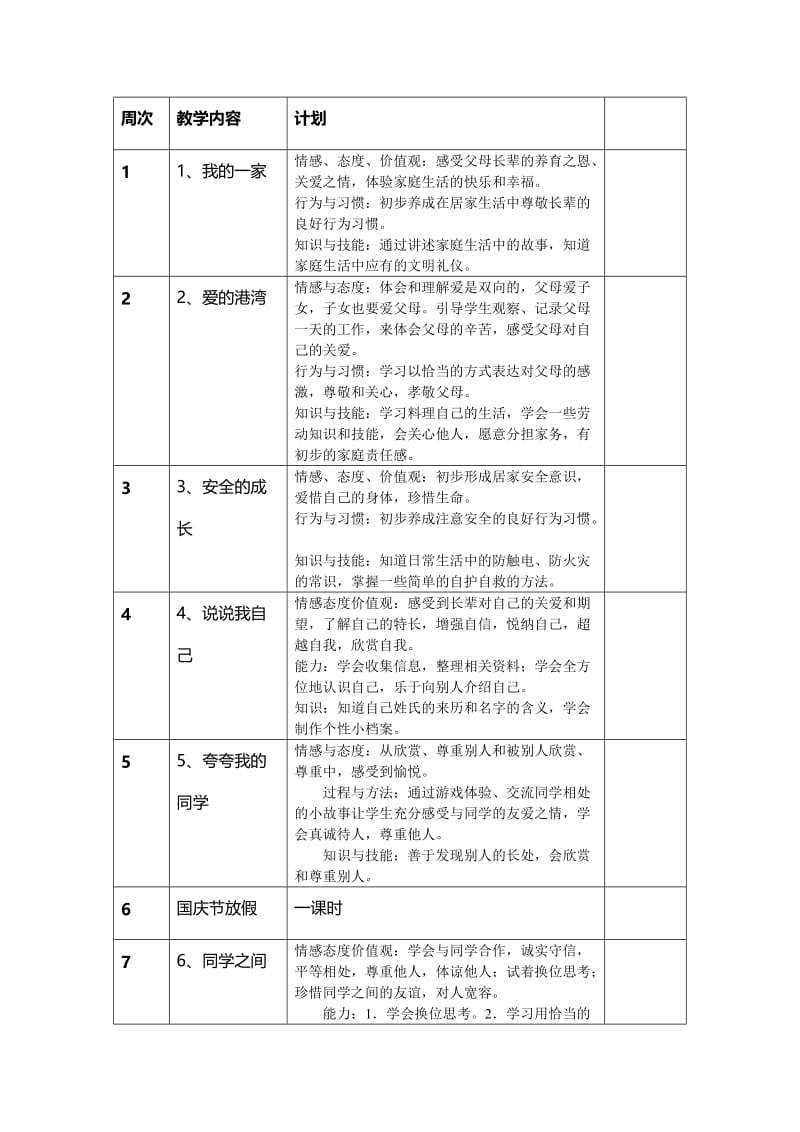 三年级上品社教学进度计划.doc_第1页