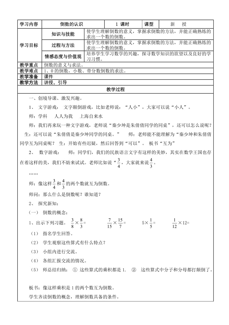 2014最新六年级数学上_倒数的认识教案.doc_第1页