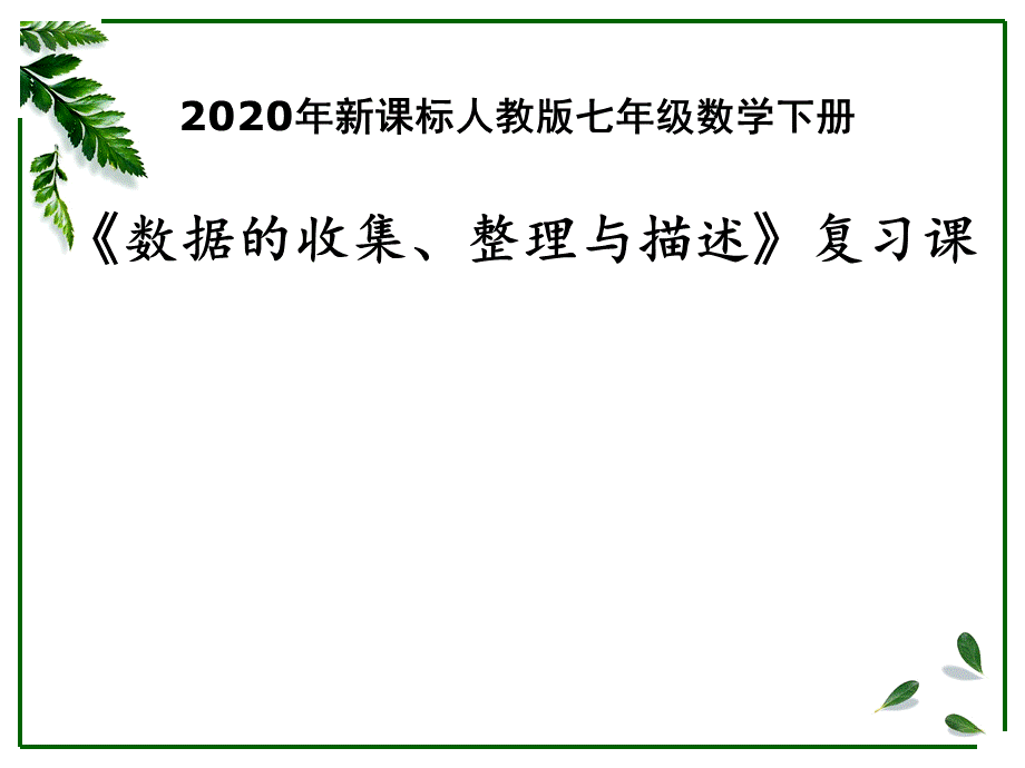 山东2020年新课标人教版七年级数学下册第十章数据的收集、整理与描述复习课（19张PPT）2.ppt_第1页