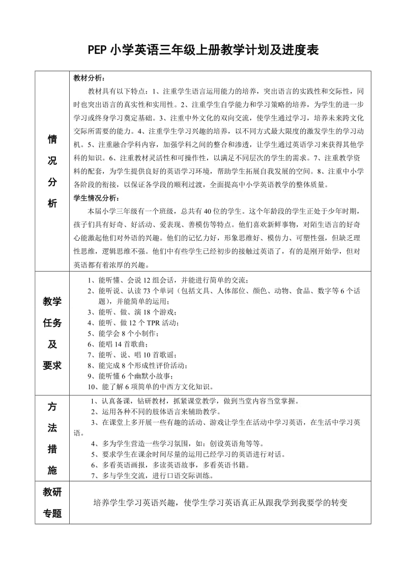 【精品文档】PEP小学英语三年级上册教学计划及进度表(表格式).doc_第1页