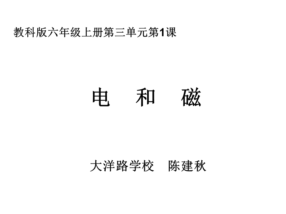 六上三1电和磁陈建秋.ppt_第1页