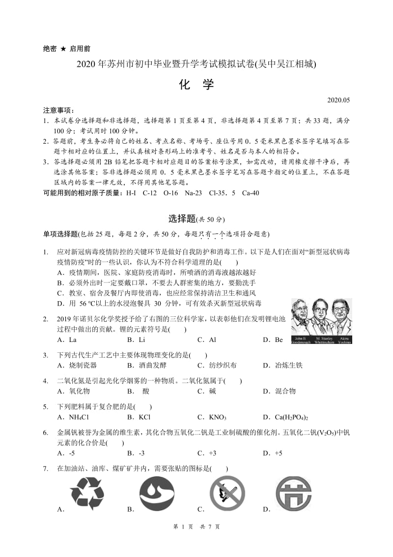 2020年苏州市初中毕业暨升学考试模拟测试化学试卷（吴中吴江相城）（PDF版）.pdf_第1页