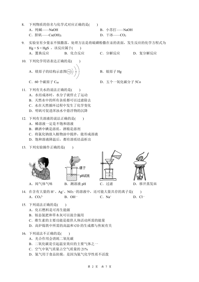 2020年苏州市初中毕业暨升学考试模拟测试化学试卷（吴中吴江相城）（PDF版）.pdf_第2页