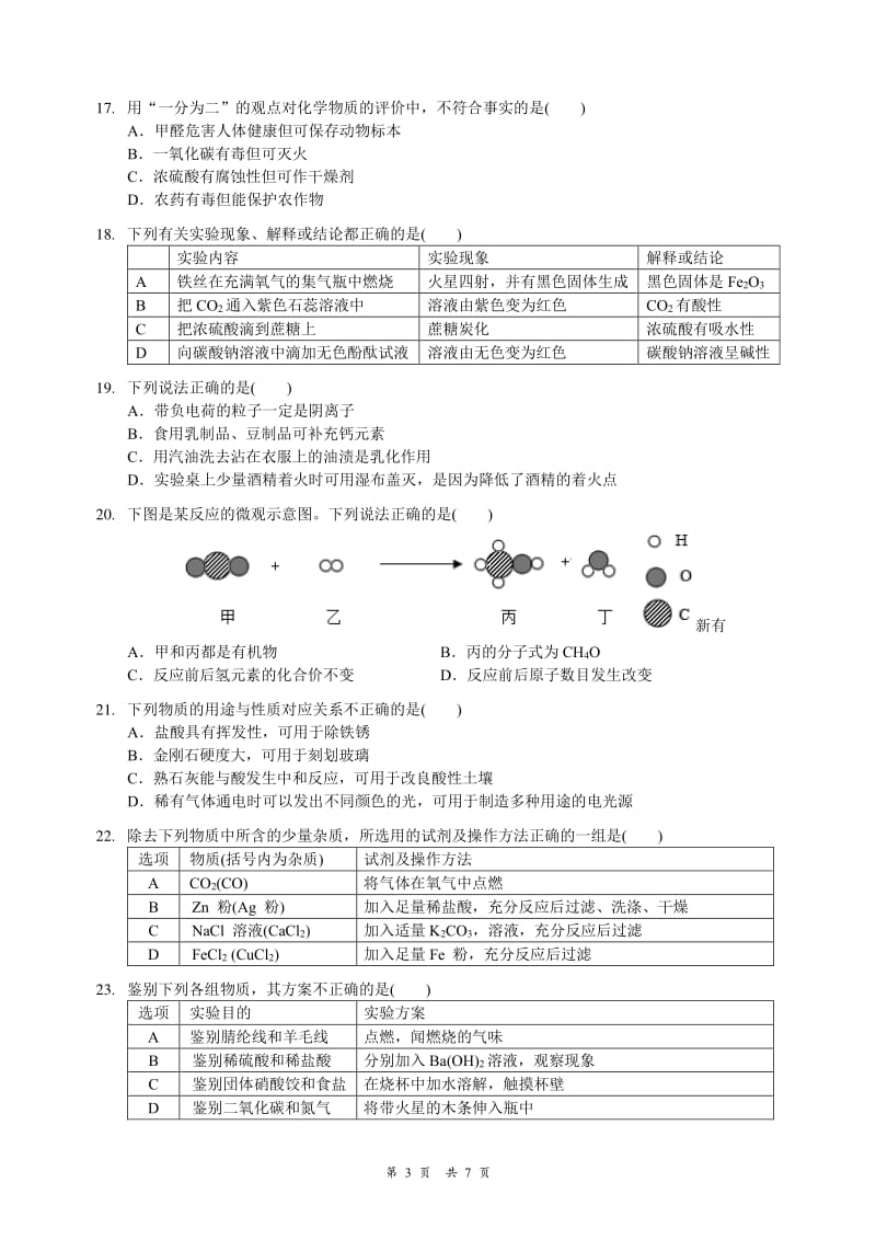 2020年苏州市初中毕业暨升学考试模拟测试化学试卷（吴中吴江相城）（PDF版）.pdf_第3页