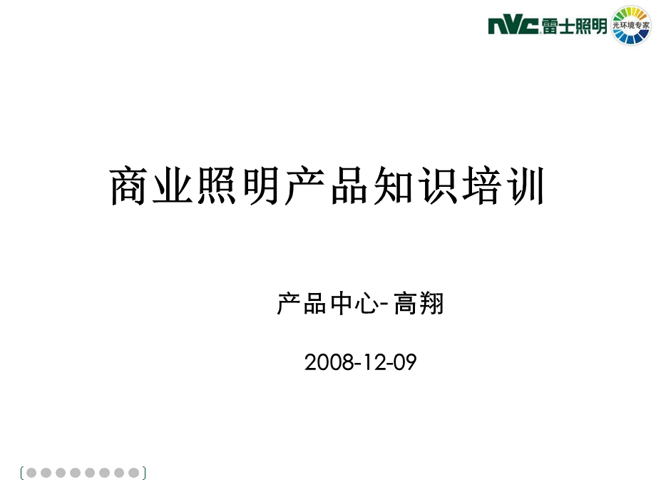 商业照明产品知识培训.ppt_第1页