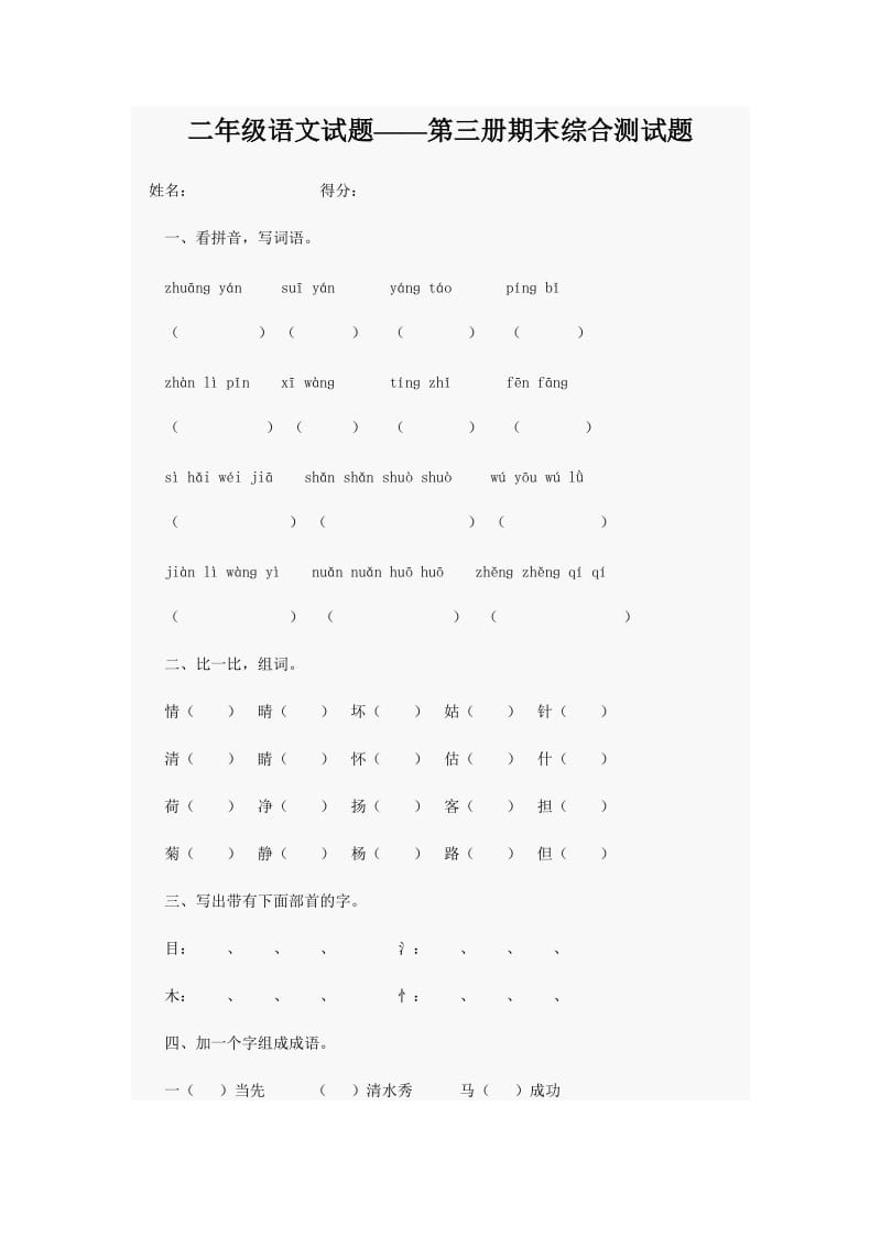 二年级语文期末综合测试题.doc_第1页