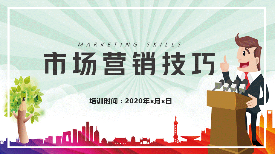 企业销售市场营销技巧教育教学讲座PPT模板.pptx_第1页