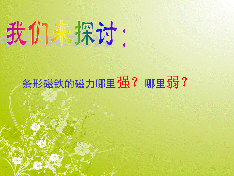 3《磁铁的两极》课件.ppt_第2页