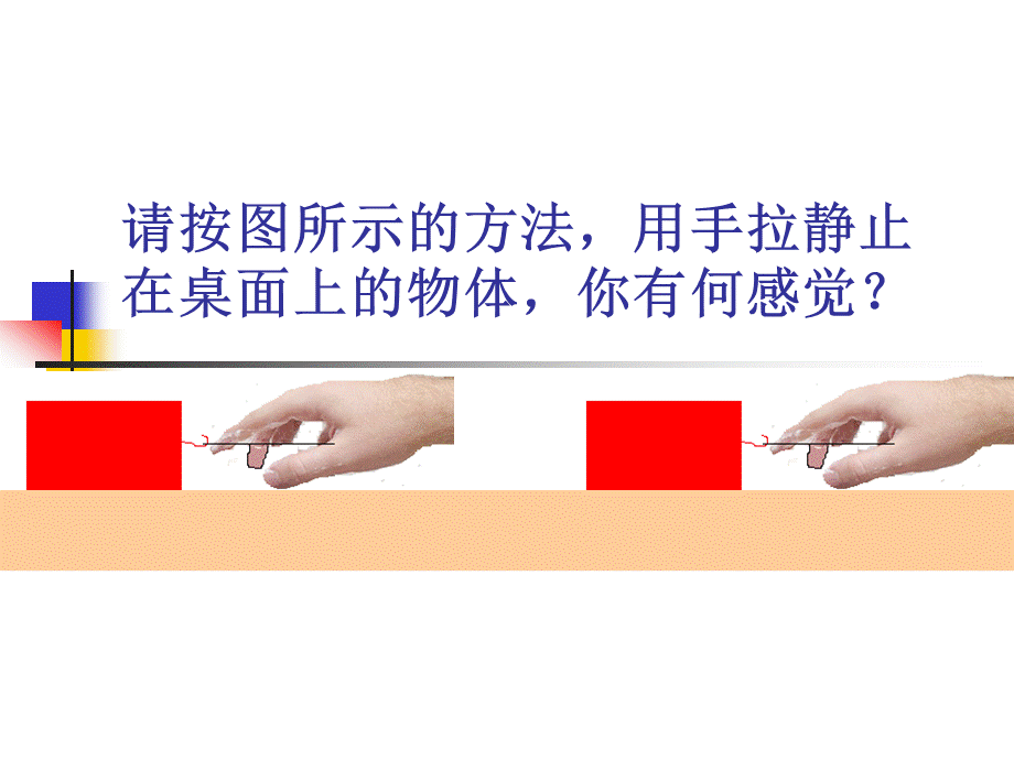 八年级物理第八章《运动和力》第三节摩擦力课件.ppt_第1页