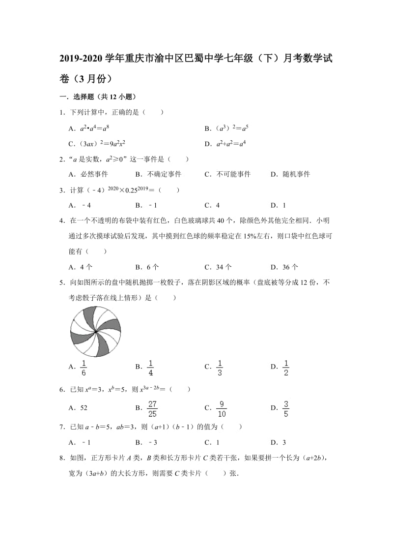 重庆市渝中区巴蜀中学2019-2020学年七年级（下）月考数学试卷（3月份）解析版.doc_第1页