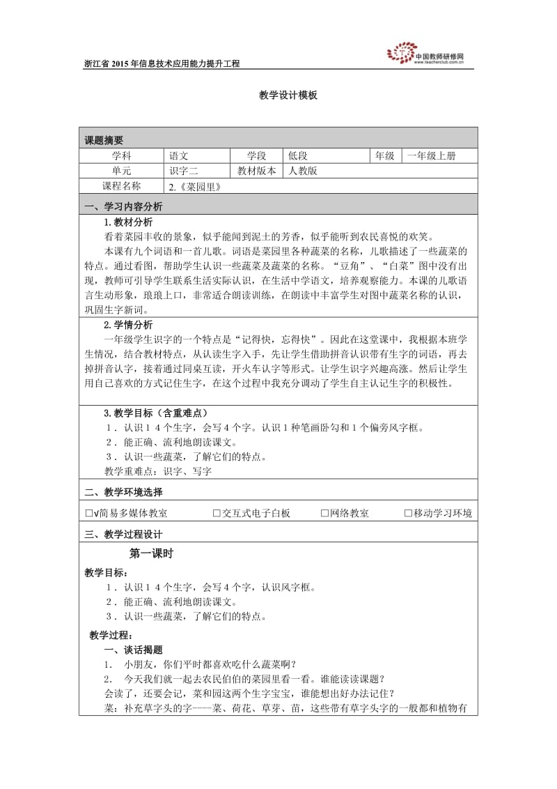 《菜园里》教学设计 (2).docx_第1页