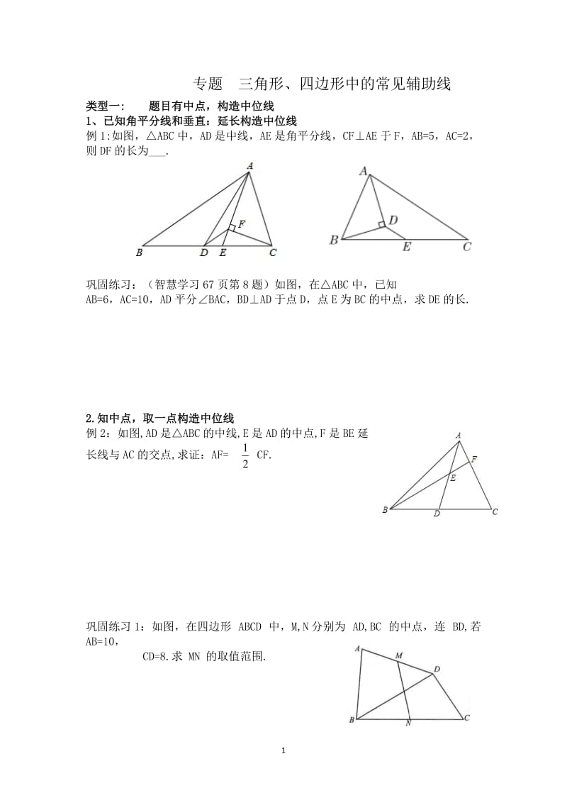 2020年中考数学专题复习 ：三角形、四边形的常见辅助线（无答案）.doc_第1页