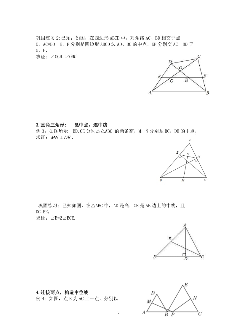 2020年中考数学专题复习 ：三角形、四边形的常见辅助线（无答案）.doc_第2页