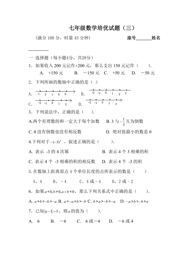 七年级第三次数学培优试题.doc_第1页