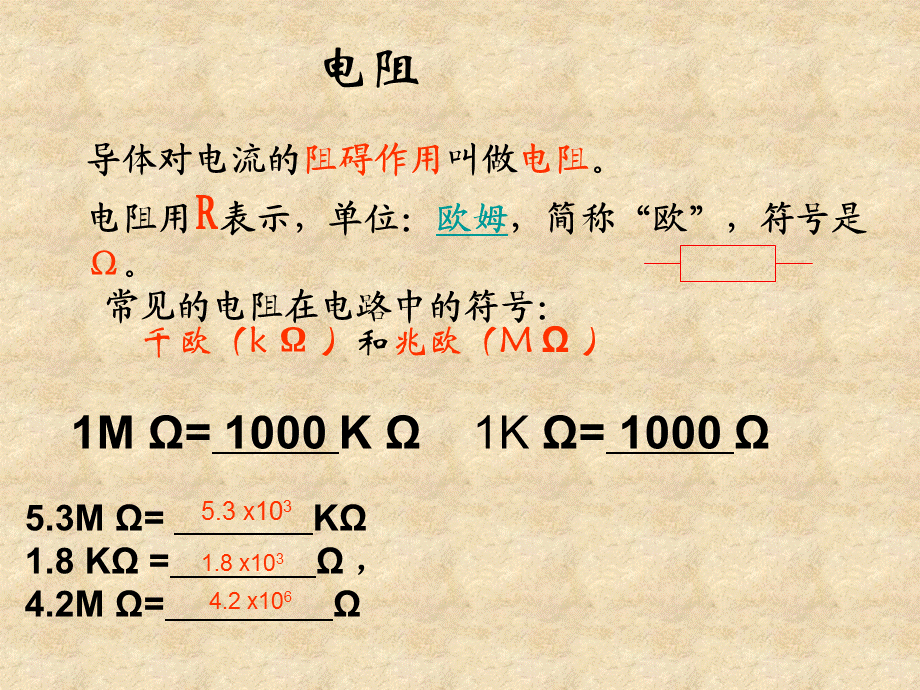 九年级物理电阻和影响电阻大小的因素马慧清.ppt_第1页