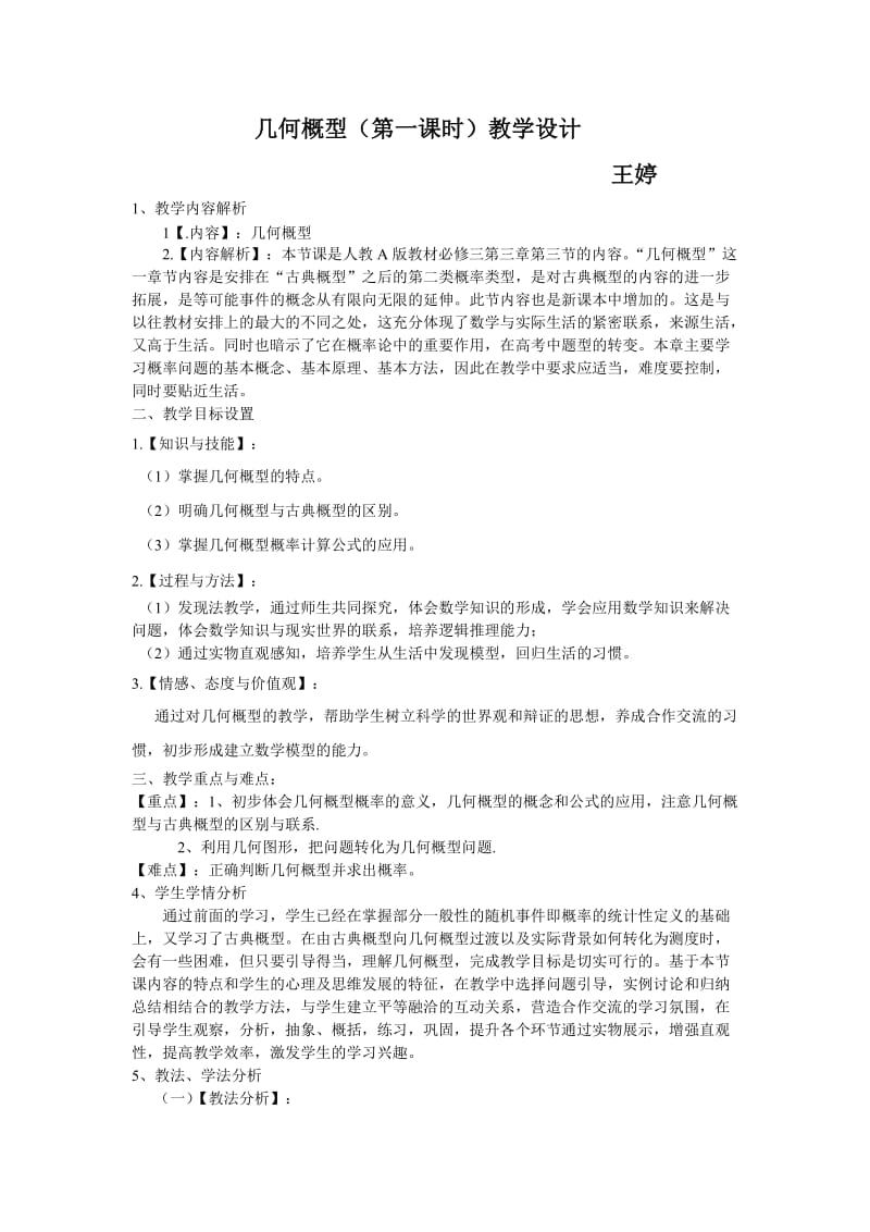 《几何概型》第一课时.doc_第1页