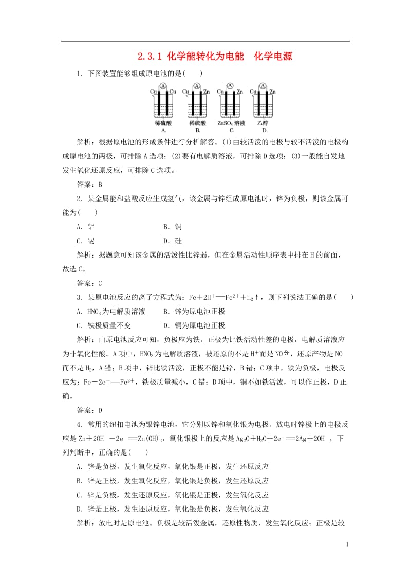 2013年高中化学 2.3.1 化学能转化为电能 化学电源随堂练习 苏教版必修2.doc_第1页