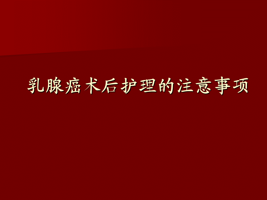 乳腺癌术后护理的注意事项幻灯片.ppt_第1页