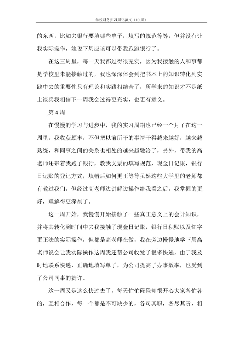 学校财务实习周记范文（10周）.doc_第3页